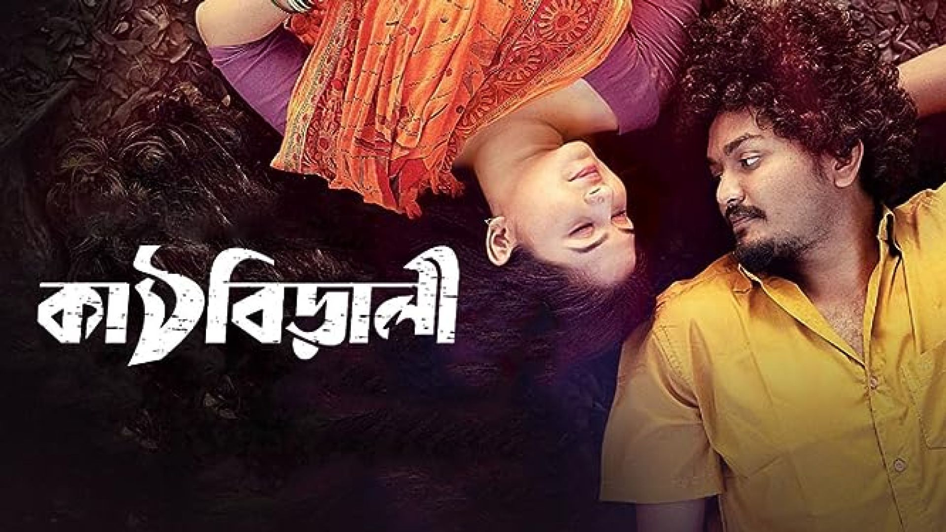 Kathbirali (2019) Bangla Movie WEB-DL 1080p
