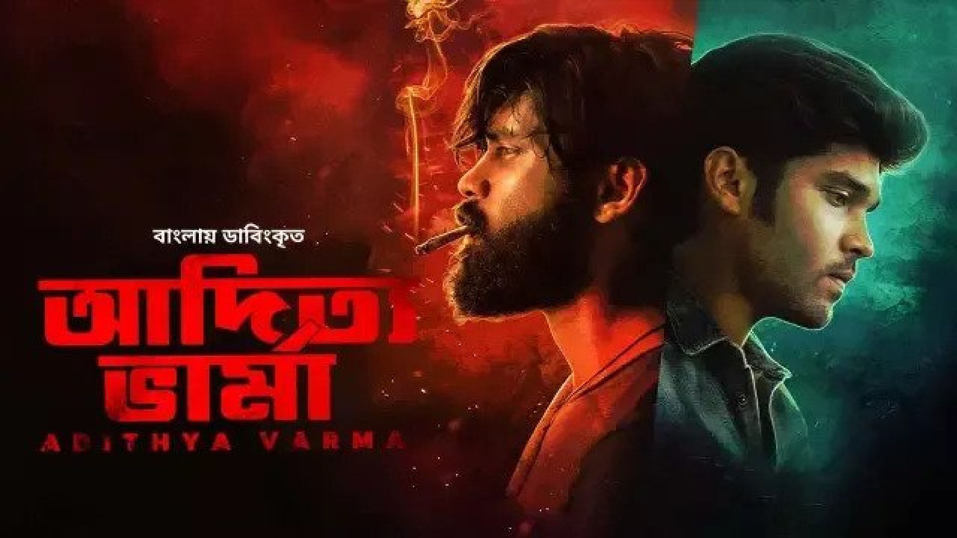 Adithya Varma (2023) Bengali Dubbed ORG WEB-DL 720P