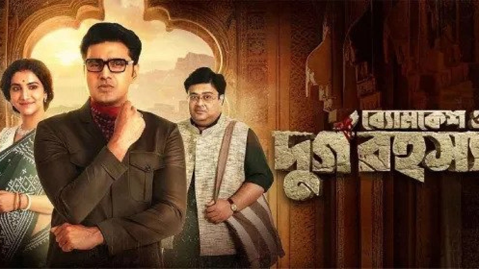 Byomkesh O Durgo Rahasya (2023) Bengali HDCam-Rip 720P