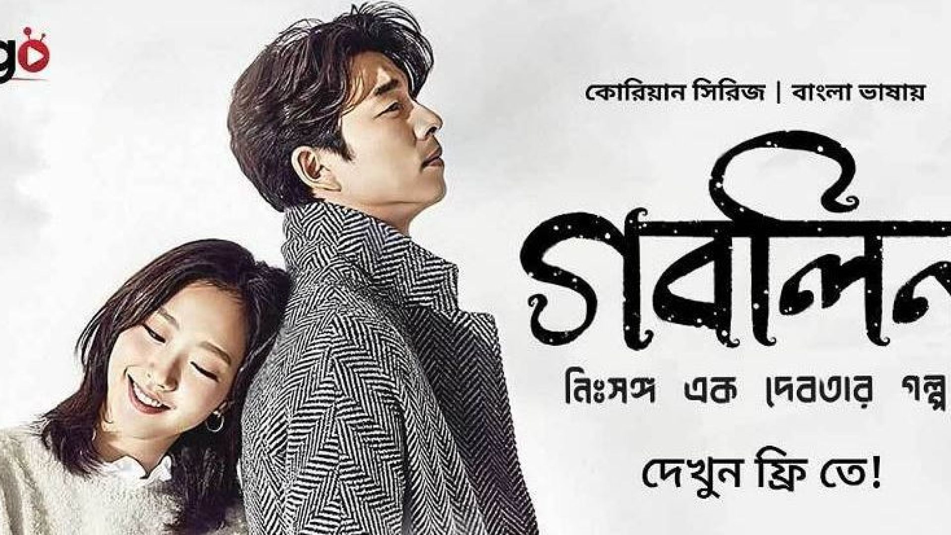Goblin-Nisshongo Ek Debotar Golpo (2023) S01 (E01-10) Bengali Dubbed ORG WEB-DL 480P