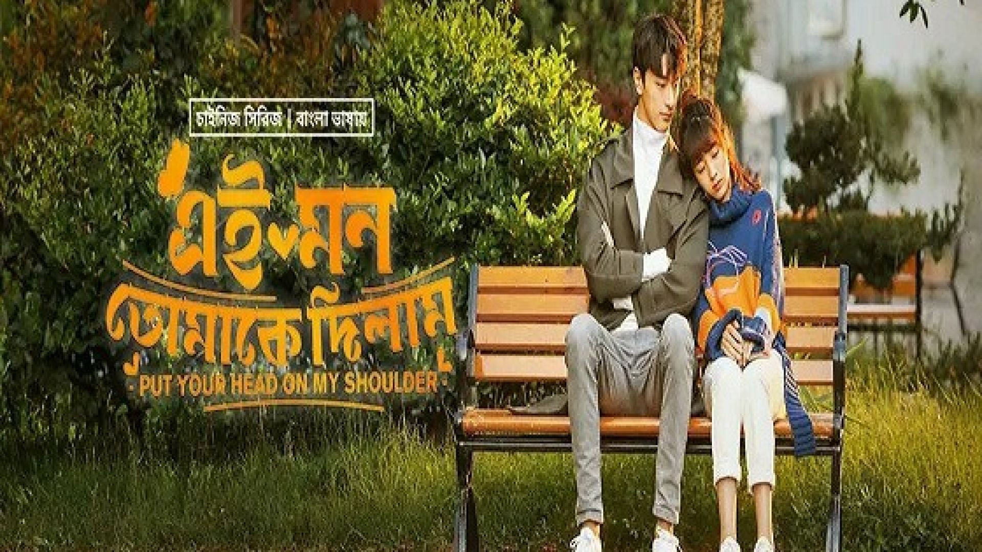 Put Your Head on My Shoulder (2023) S01E47-48 Korean Drama Bengali Dubbed ORG WEB-DL 720p