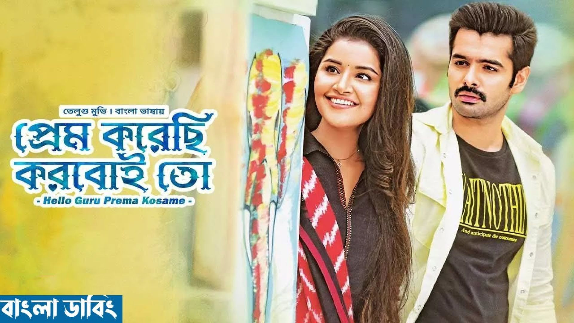 Prem Korechi Korboi Toh-Hello Guru Prema Kosame (2023) Bengali Dubbed ORG WEB-DL 720P