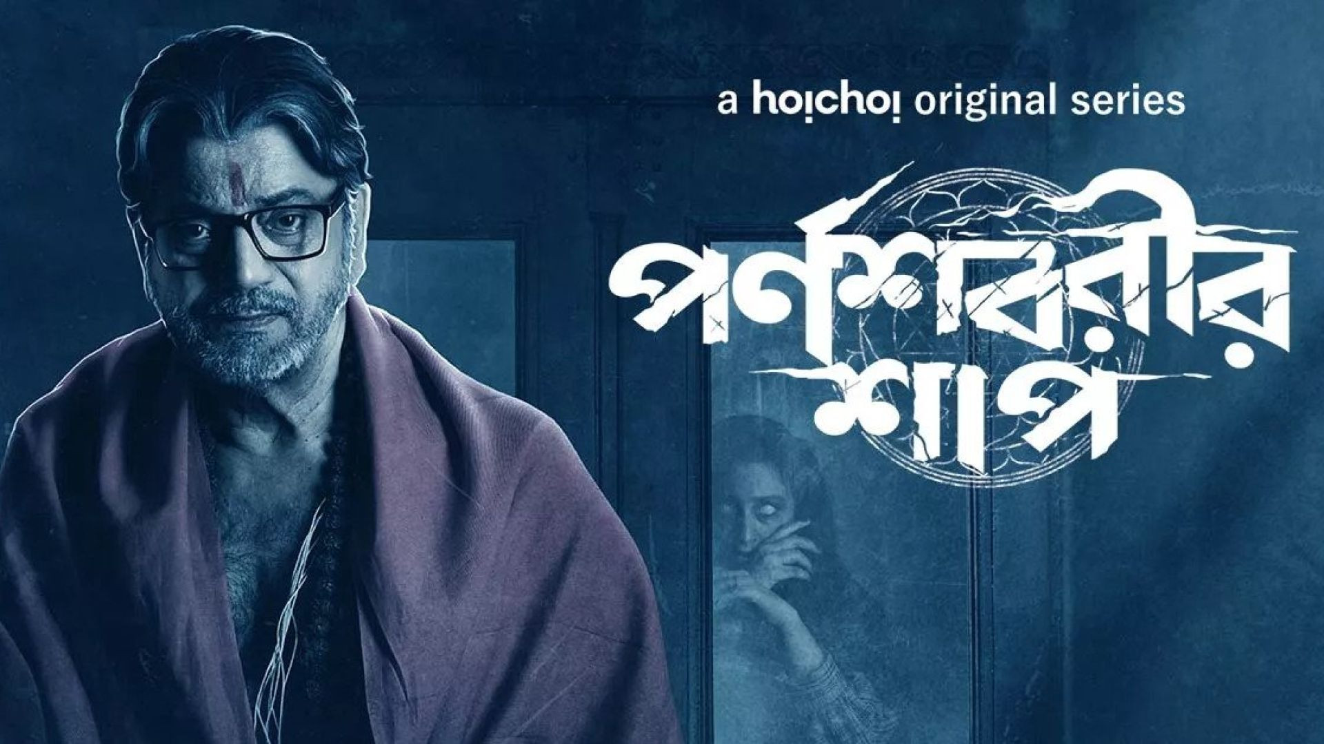 Parnashavarir Shaap (2023) S01 Bengali Hoichoi WEB-DL 720P
