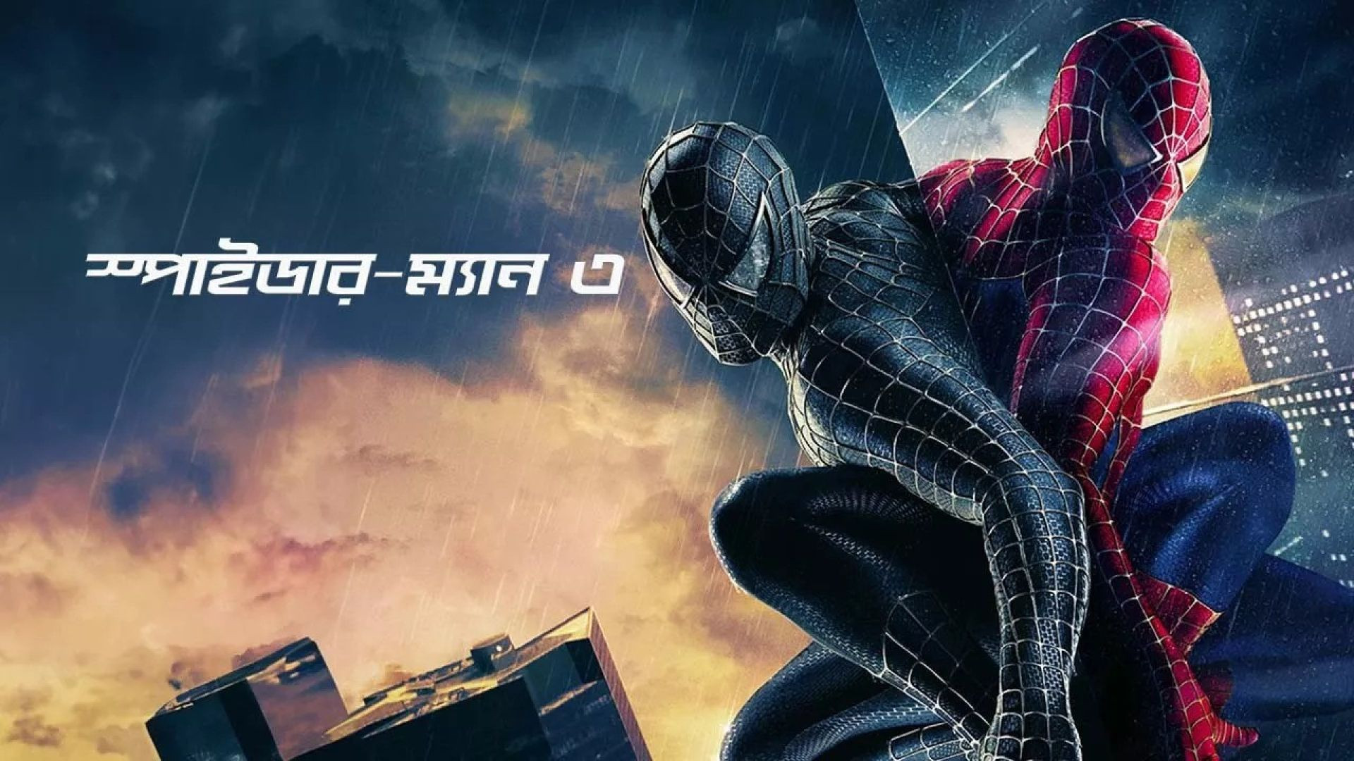 Spider-Man 3 (2024) Bengali Dubbed ORG WEB-DL 480P