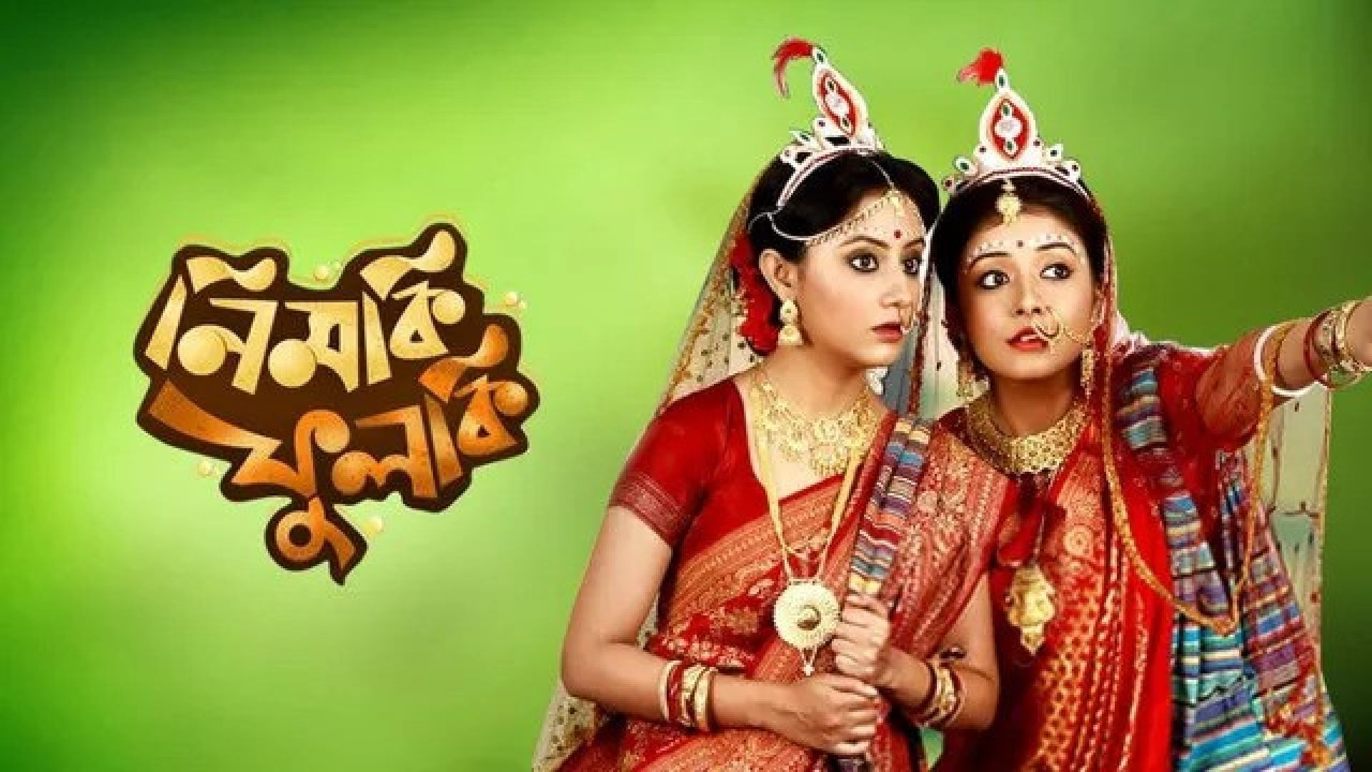 Nimki Phulki (2017) Bengali Zee5 WEB-DL 480P