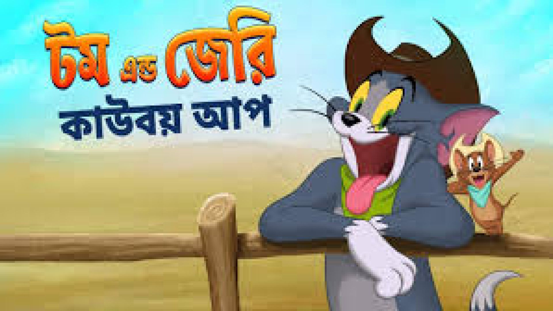 Tom And Jerry: Cowboy Up! (2022) Bangla Dubbed WEB-DL 480p