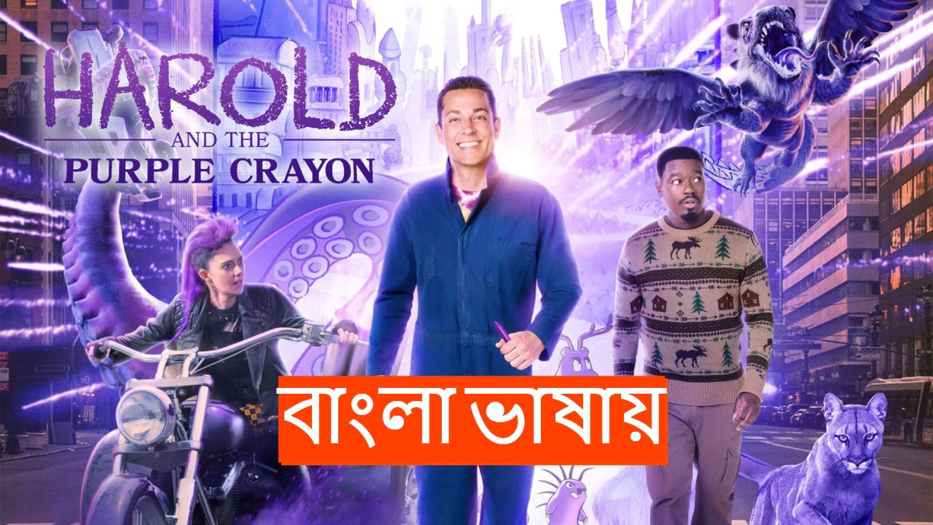 Harold and the Purple Crayon (2024) Bengali Dubbed WEBRip 720P