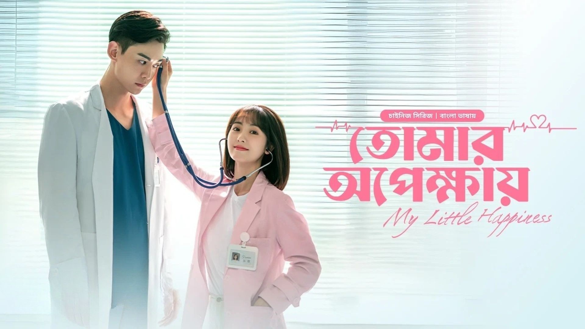 My Little Happiness-Tomar Opekkhay (2024) S01E05 Bengali Dubbed ORG BongoBD WEB-DL 720P
