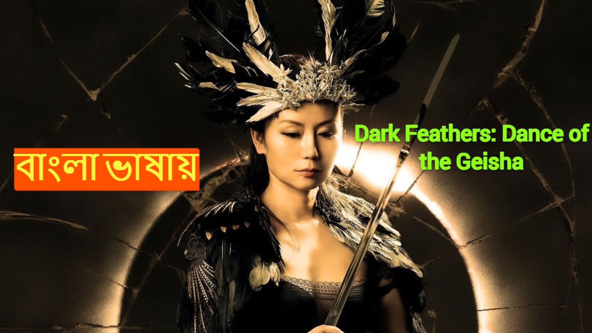Dark Feathers: Dance of the Geisha (2024) Bengali Dubbed HQ CAMRip 480P