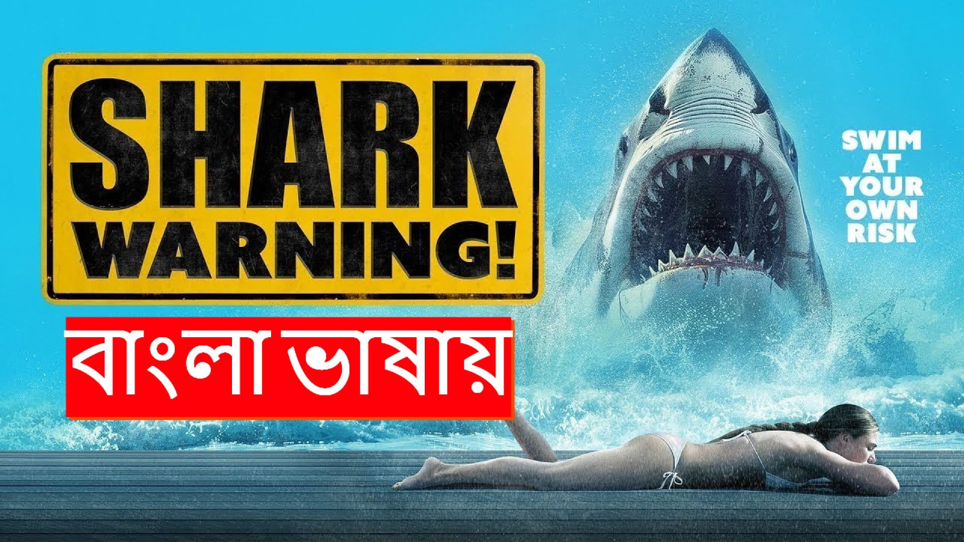 Shark Warning (2024) Bengali Dubbed HQ CAMRip 720P