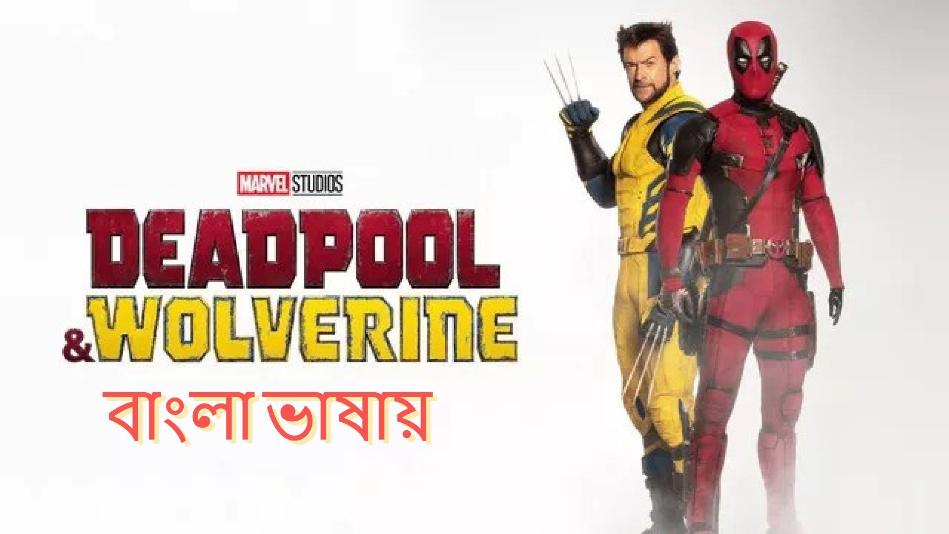 Deadpool & Wolverine (2024) Bengali Dubbed HQ CAMRip 720P