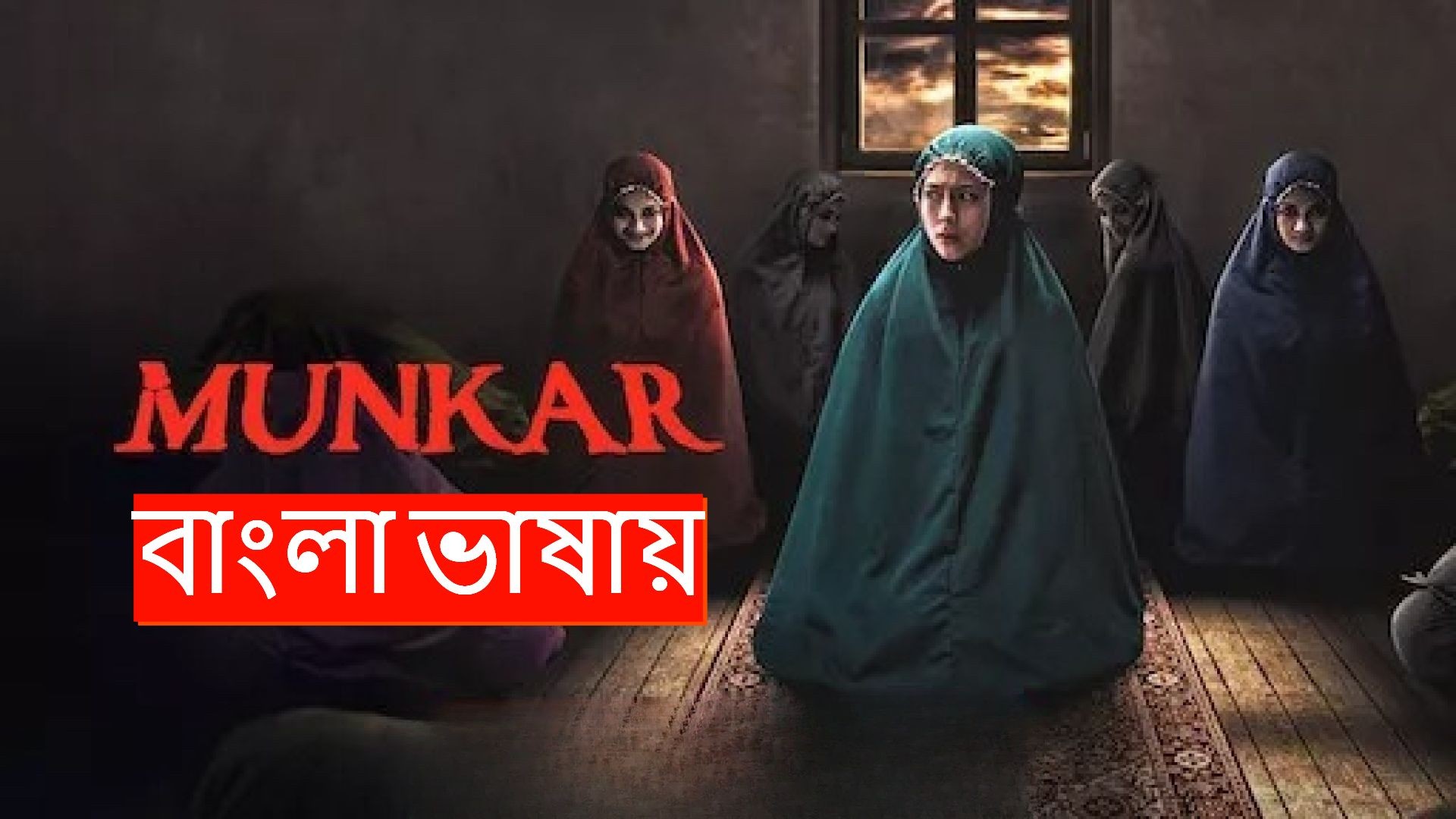 Munkar (2024) Bengali Dubbed ORG Indonesian Horror Movie WEB-DL 720P