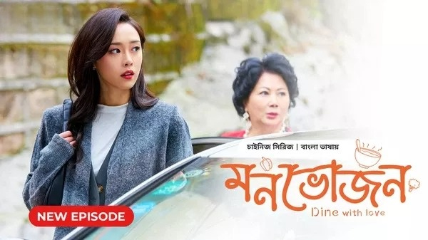 Dine with Love-Monvojon (2024) S01E06 Bengali Dubbed ORG BongoBD WEB-DL 1080P