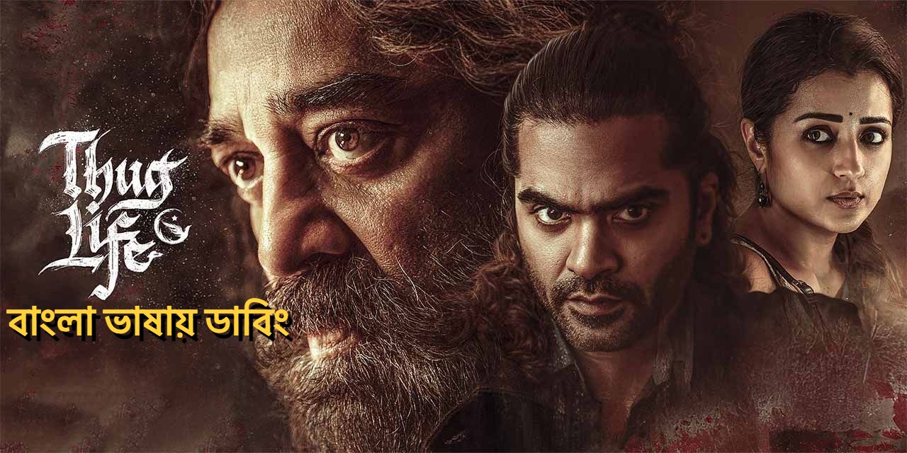Thug Life (2025) Bengali Dubbed [No Herbal Ads] UNCUT WEB-DL